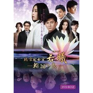 【送料無料】[DVD]/TVドラマ/続・宮廷女官 若曦 〜輪廻の恋 第二部BOX｜neowing