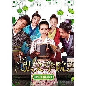 【送料無料】[DVD]/TVドラマ/トキメキ! 弘文学院 DVD-BOX 3