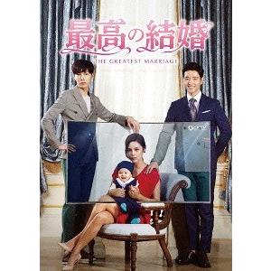 【送料無料】[DVD]/TVドラマ/最高の結婚 DVD-BOX 1