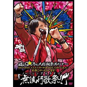 ネコポス発送 福山雅治 CD+DVD HUMAN MUSIC CLIP COLLECTION 初回限定