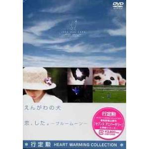 【送料無料】[DVD]/邦画/行定勲 Heart Warming Collection えんがわの犬 / 恋、した。〜ブルームーン〜｜neowing