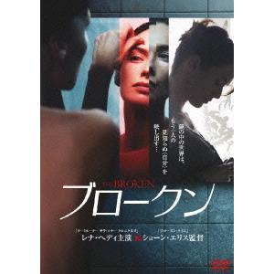 【送料無料】[DVD]/洋画/ブロークン