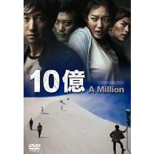 【送料無料】[DVD]/洋画/10億