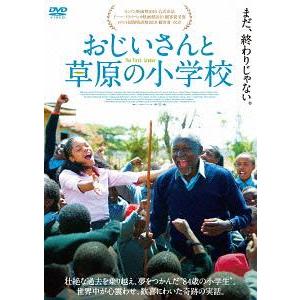 【送料無料】[DVD]/洋画/おじいさんと草原の小学校