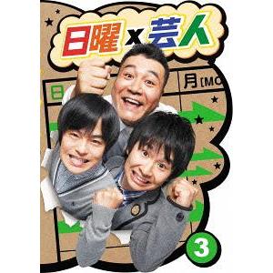 【送料無料】[DVD]/バラエティ/日曜×芸人 3