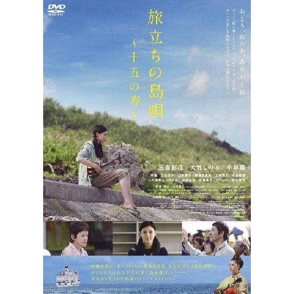 【送料無料】[DVD]/邦画/旅立ちの島唄〜十五の春〜