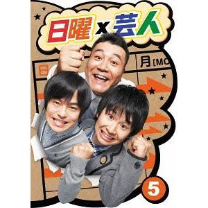 【送料無料】[DVD]/バラエティ/日曜×芸人 5