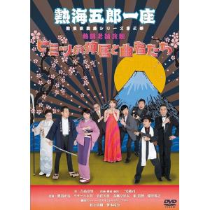 【送料無料】[DVD]/舞台/熱海五郎一座 新橋演舞場シリーズ第三弾 熱闘老舗旅館「ヒミツの仲居と曲...