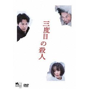 【送料無料】[DVD]/邦画/三度目の殺人 スタンダードエディション