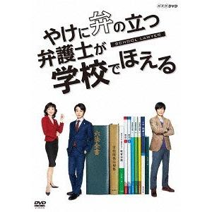 【送料無料】[DVD]/TVドラマ/やけに弁の立つ弁護士が学校でほえる