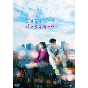 【送料無料】[DVD]/邦画/ジオラマボーイ・パノラマガール｜neowing