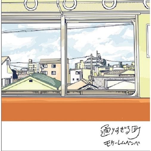 【送料無料】[CD]/モケーレムベンベ/通りすぎる町 [CD+DVD]