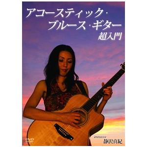 【送料無料】[DVD]/静沢真紀/ゼッタイ弾ける!アコースティック・ブルース・ギター超入門 静沢真紀