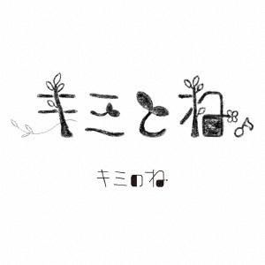 【送料無料】[CD]/キミのね/キミとね。