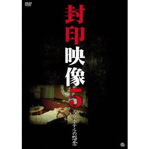 【送料無料】[DVD]/ドキュメンタリー/封印映像 5 ラブホテルの怨念