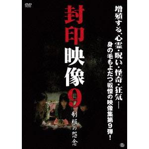 【送料無料】[DVD]/ドキュメンタリー/封印映像 9 制服の怨念