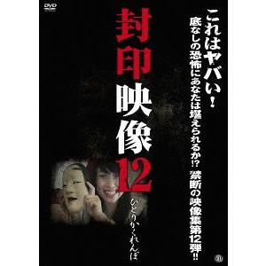 送料無料 DVD 封印映像 ひとりかくれんぼの買取情報