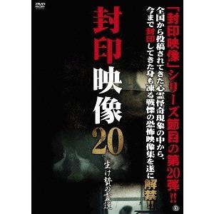 [DVD] 封印映像 20 生け贄の霊説の買取情報