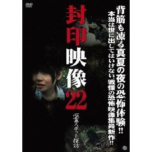 【送料無料】[DVD]/ドキュメンタリー/封印映像 22 心霊スポット探訪