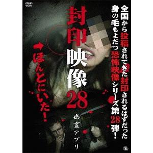【送料無料】封印映像 28 幽霊アプリの買取情報