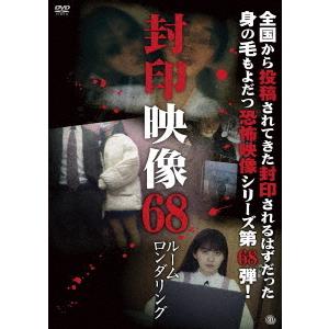 【送料無料】[DVD]/ドキュメンタリー/封印映像 68 ルームロンダリング