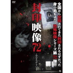 【送料無料】[DVD]/ドキュメンタリー/封印映像 72