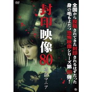 【送料無料】[DVD]/ドキュメンタリー/封印映像 80 追跡マニア