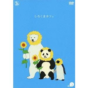 【送料無料】[DVD]/アニメ/しろくまカフェ cafe.5