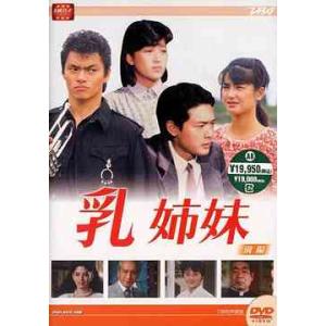 【送料無料】乳姉妹 DVD-BOX 前編の買取情報