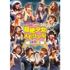 【送料無料】[DVD]/SUPER☆GiRLS/SUPER☆GiRLS 超絶少女2012 メモリアル at 日本青年館｜neowing