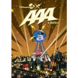 【送料無料】[DVD]/AAA/Channel＠ × AAA 其の弐