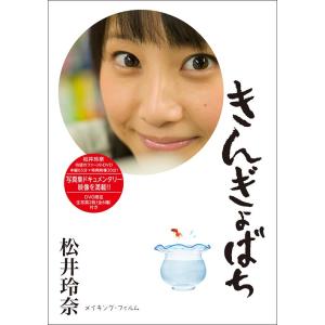 【送料無料】[DVD]/松井玲奈/きんぎょばち