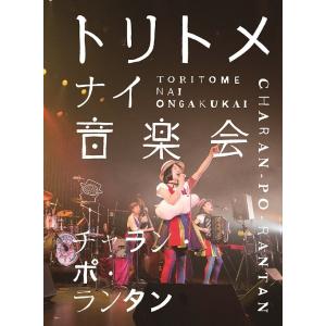 【送料無料】[DVD]/チャラン・ポ・ランタン/トリトメナイ音楽会