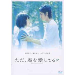 【送料無料】[DVD]/邦画/ただ、君を愛してる スタンダード・エディション
