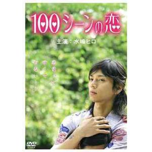 【送料無料】[DVD]/オリジナルV (水嶋ヒロ)/100シーンの恋
