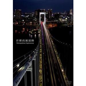 【送料無料】DVD 首都高速道路の買取情報