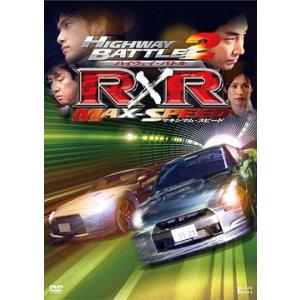 【送料無料】[DVD]/邦画/ハイウェイ・バトル R×R 2 マキシマム・スピード