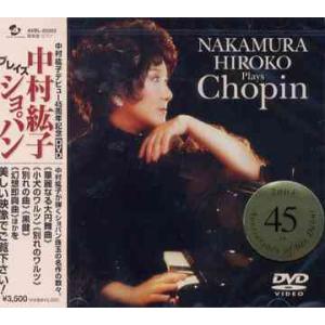 【送料無料】[DVD]/中村紘子/中村紘子 プレイズ ショパン