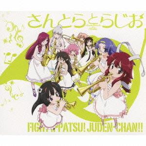 [CD]/アニメ/ファイト一発! 充電ちゃん!! さんとらとらじお [2CD + CD-R]