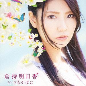 [CDA]/倉持明日香/いつもそばに [CD+DVD]