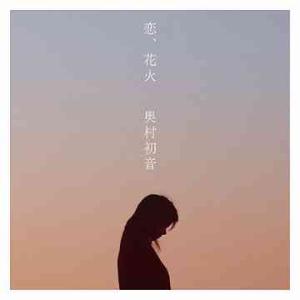 [CDA]/奥村初音/恋、花火 [CD+DVD]