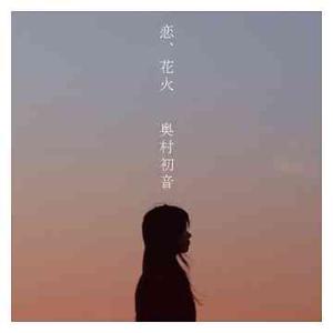 [CD]/奥村初音/恋、花火