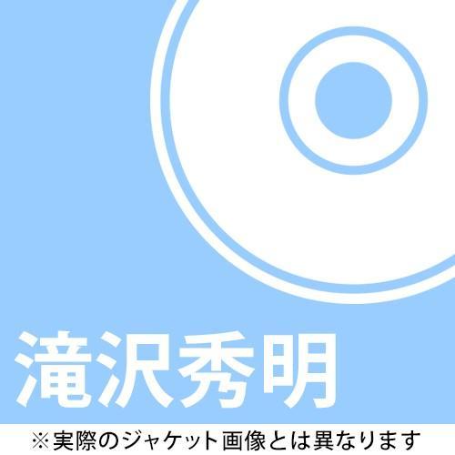 滝沢秀明誕生日