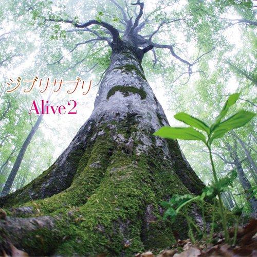 【送料無料】[CD]/Alive2/ジブリサプリ