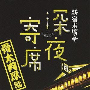 【送料無料】[CD]/オムニバス/新宿末廣亭深夜寄席 〜骨太肉厚編〜