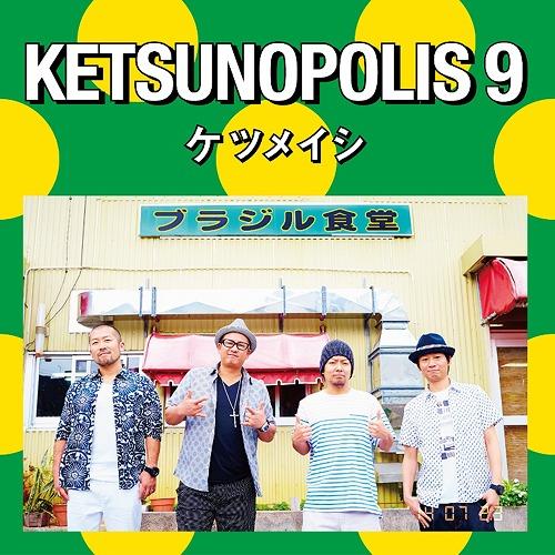 【送料無料】[CD]/ケツメイシ/KETSUNOPOLIS 9 [CD+DVD]