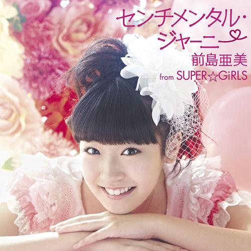 [CDA]/前島亜美from SUPER☆GiRLS/センチメンタル・ジャーニー [CD+DVD]