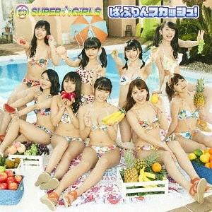 【送料無料】[CD]/SUPER☆GiRLS/ばぶりんスカッシュ! [Blu-ray付初回限定盤]