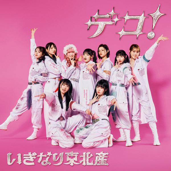 【送料無料】[CD]/いぎなり東北産/デコ! [Blu-ray付初回限定盤]