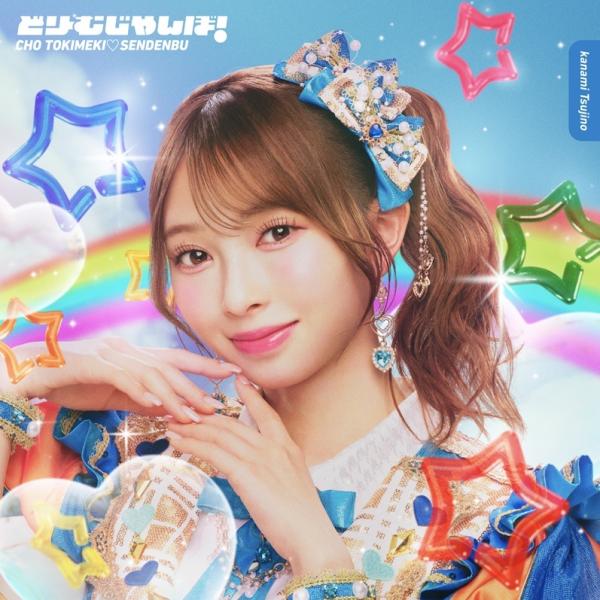 [CD]/超ときめき宣伝部/どりーむじゃんぼ! [初回生産限定盤/辻野かなみver.]